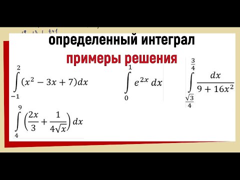 Видео: 10. Определенный интеграл примеры решения