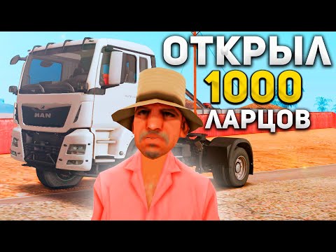 Видео: ОТКРЫЛ 1000 ЛАРЦОВ ДАЛЬНОБОЙЩИКА ПОСЛЕ ОБНОВЛЕНИЯ на ARIZONA RP - ВЫБИЛ ФУРУ?! (gta samp)