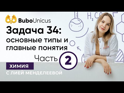 Видео: Задача 34: основные типы и главные понятия. Часть 2  | ХИМИЯ ЕГЭ | Лия Менделеева