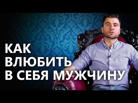 Видео: Как влюбить в себя мужчину? Простой и рабочий способ влюбить в себя мужчину.