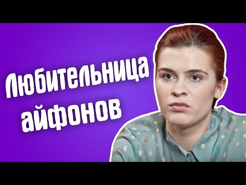 Видео: Обзор Гадалка - Любительница айфонов