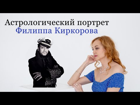 Видео: Филипп Киркоров // Астрологический портрет // Нетипичный Телец