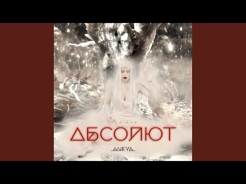 Видео: Ты мой абсолют