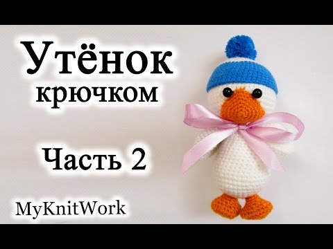 Видео: Вязание крючком. Вяжем Утёнка. Часть 2. Crochet duck.