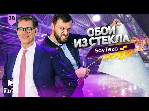 Видео: БауТекс. Стеклотканевые обои. Как производят стеклообои