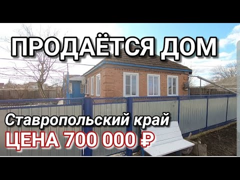 Видео: ПРОДАЕТСЯ ДОМ ЗА 700 000 РУБЛЕЙ В СТАВРОПОЛЬСКОМ КРАЕ / ИЗОБИЛЬНЕНСКИЙ РАЙОН