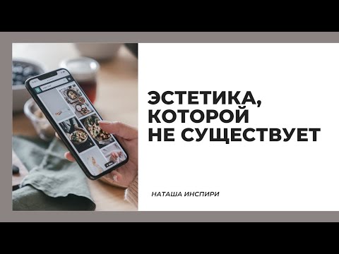 Видео: ЭСТЕТИКА И ДЕПРЕССИЯ В ИНСТАГРАМ