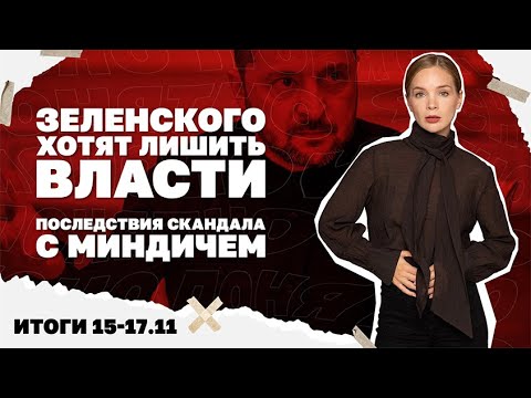Видео: Зеленского хотят лишить власти. Последствия скандала с Миндичем. Итоги  15-17.11 | Страна.ua