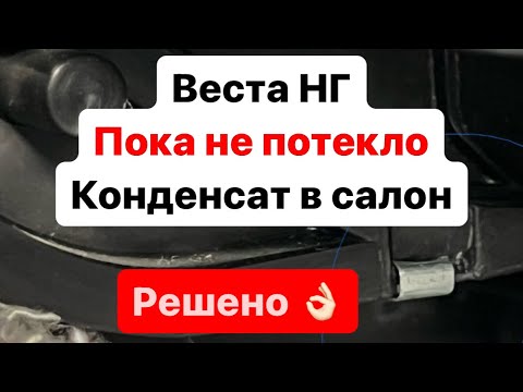 Видео: Защити Весту НГ от течки печки заранее! Вода в салоне.Конденсат в салоне.Мокрый кавролин Решено!