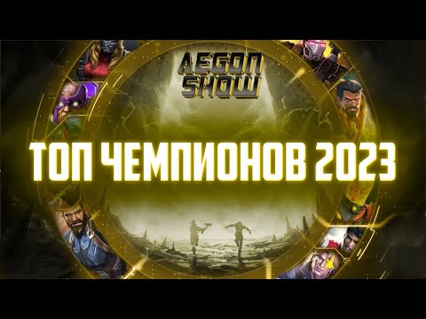 Видео: Топ 30 Чемпионов ИГРЫ 2023 от AegonShow | Сливки МБЧ | Часть 3 | 1-10 место | Марвел Битва Чемпионов