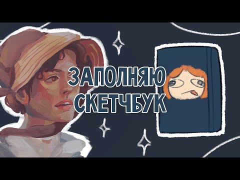 Видео: заполняю скетчбук и сижу в долгах