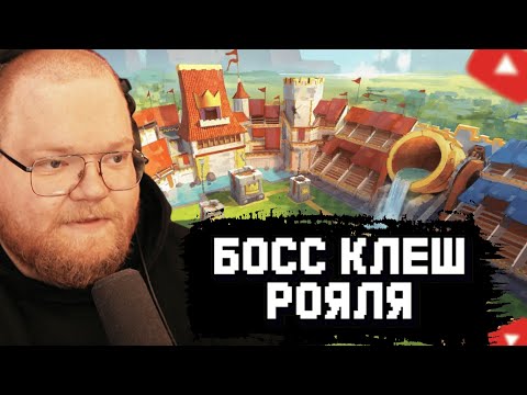 Видео: T2x2 ВПЕРВЫЕ ИГРАЕТ в КЛЕШ РОЯЛЬ