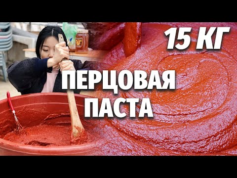 Видео: 15 КГ ОСТРОЙ ПАСТЫ! Кореянка готовит острую перцовую пасту в Южной Корее!