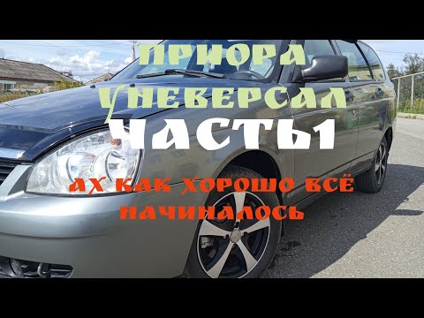 Видео: ПРИОРА УНИВЕРСАЛ.Часть1.ах как хорошо всё начиналось.