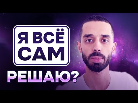 Видео: ВСЁ ли ПРЕДРЕШЕНО? Вся ПРАВДА. Анар Дримс.