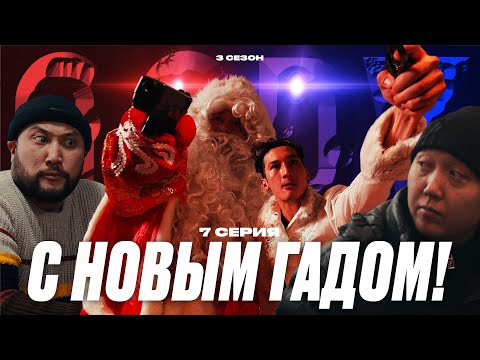 Видео: С НОВЫМ ГАДОМ | QOPY: КОПЫ | 3 СЕЗОН | 7 СЕРИЯ