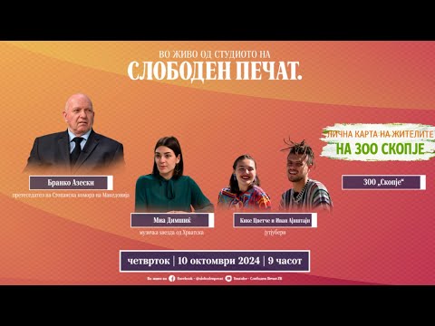 Видео: 🔴 ВО ЖИВО од студиото на СЛОБОДЕН ПЕЧАТ / 10 октомври 2024