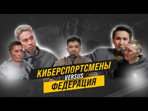 Видео: СОСТОЯНИЕ КАЗАХСТАНСКОГО КИБЕРСПОРТА В 2024 | ADREN MOU QCF PINGER.PRO | ПОЧЕМУ ВСЕ ТАК ПЛОХО?