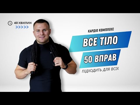 Видео: КОМПЛЕКСНЕ КАРДІО НА ВСЕ ТІЛО | 40 ХВИЛИН | БЕЗ ПОВТОРІВ | 50 РІЗНИХ ВПРАВ | ВЛАСНА ВАГА