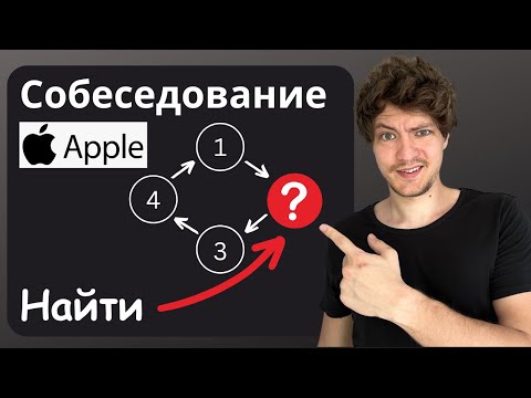 Видео: Эту Несложную Задачу НЕВОЗМОЖНО Решить — Собеседование в Apple