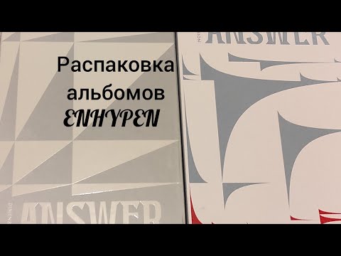 Видео: Распаковка альбомов ENHYPEN Dimension: answer (Yet ver., No ver.)