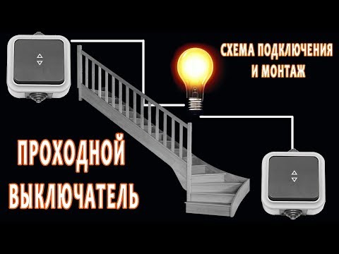 Видео: Как смонтировать проходной выключатель. Электричество для "чайников"