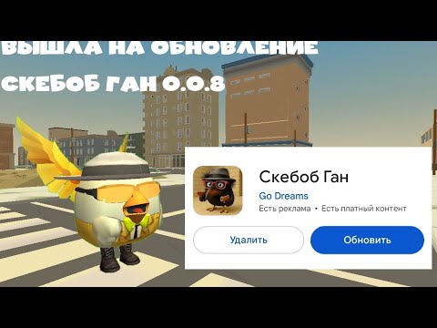 Видео: Вышло новое обновление Скебоб Ган 0.0.8