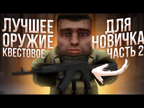 Видео: САМЫЕ ИНТЕРЕСНЫЕ КВЕСТЫ НА БЕСПЛАТНОЕ ОРУЖИЕ ДЛЯ НОВИЧКОВ ( Stalcraft ) часть 2