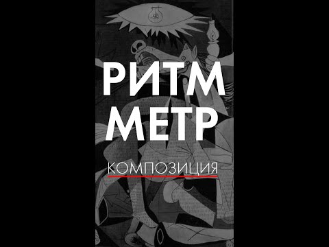 Видео: 16 ритм и метр, композиция,. уроки рисования)