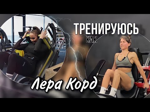 Видео: тренируюсь как Лера Корд|не ожидала такого