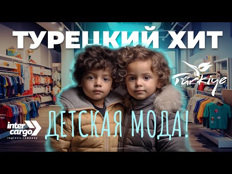 Видео: Детская одежда из Турции | Лалели 2024 | Турецкий поставщик | Товарный бизнес | Детская одежда 2024