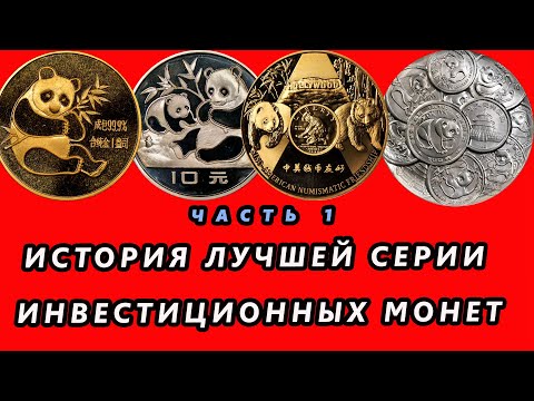 Видео: [Часть 1] Прошлое, настоящее и будущее серии серебряных и золотых инвестиционных монет Панды Китая