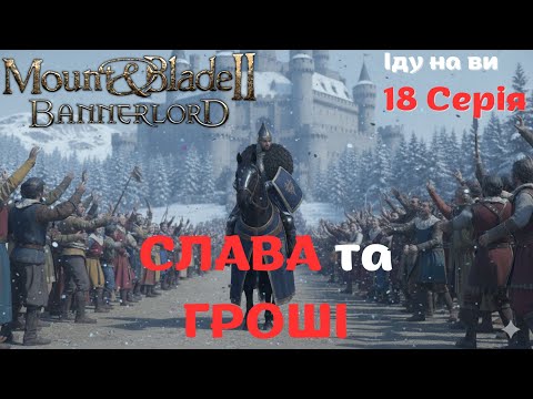 Видео: Гроші та Слава. ТУРНІРИ та КВЕСТИ у Bannerlord | Клан "Іду на ви" (Стургія, s1e18)