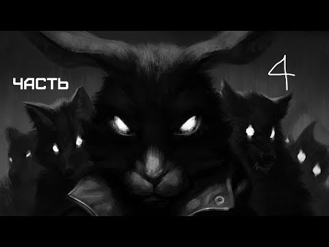 Видео: GXO: Tiny Bunny Часть 4 Прилети, сова Часть 4
