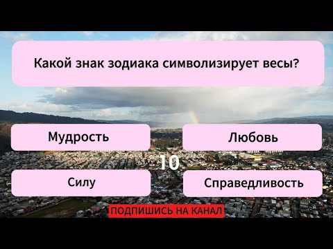 Видео: Лишь 2% людей верно отвечают на 18 вопросов. А ты справишься? Тест на эрудицию