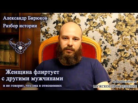 Видео: Женщина флиртует с другими мужчинами и не говорит, что она в отношениях. Краткий разбор