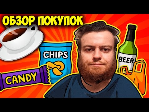 Видео: ХАЛЯВА ПРИДИ 🛍️ Обзор Спонтанных Покупок из Магазина "Магнит". Что Купил Бородатый Хикка GhostBios