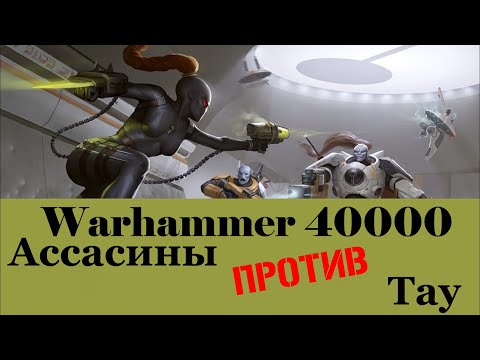 Видео: Warhammer 40000 Ассасины Против Тау