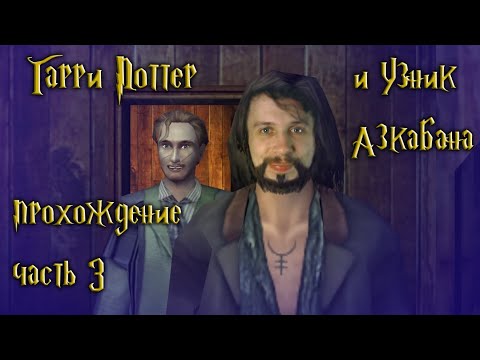 Видео: Раскрываем карты: кто есть кто / Гарри Поттер и Узник Азкабана / часть 3 — прохождение 101%