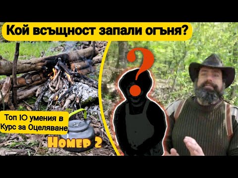Видео: #2: Изпитвам детето ми по умения за оцеляване 👧🔥🔍