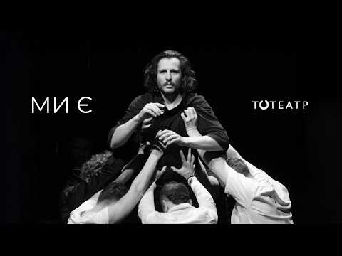 Видео: МИ Є | ТОТЕАТР