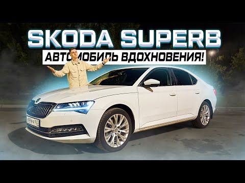 Видео: Skoda SUPERB - автомобиль вдохновения! Вы забудете про CAMRY