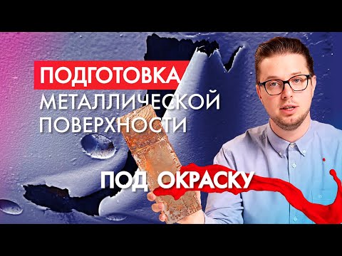 Видео: Подготовка металлической поверхности под окраску