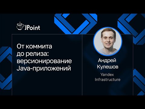 Видео: Андрей Кулешов — От коммита до релиза: версионирование Java-приложений