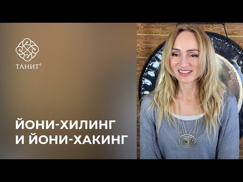 Видео: Йони-Хилинг или Йони-Хакинг