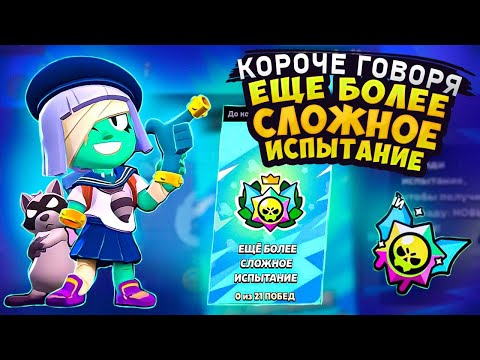 Видео: КОРОЧЕ ГОВОРЯ, САМОЕ СЛОЖНОЕ ИСПЫТАНИЕ | Brawl Stars