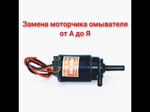 Видео: Замена моторчика омывателя на дэу нексия н150
