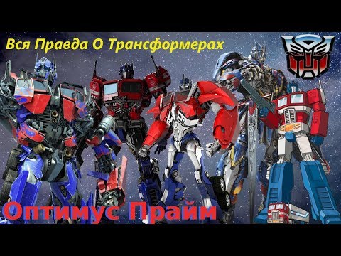Видео: Вся Правда О Трансформерах - #1 - Оптимус Прайм/Кто Он На Самом Деле?