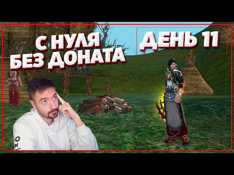 Видео: Открытие сервера - Путь с 0 без доната на Comeback PW 1.4.6X (День 11)