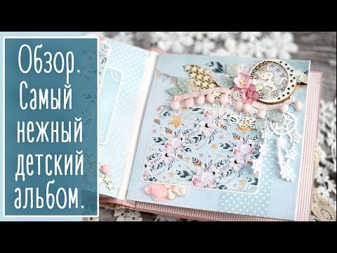 Видео: Обзор. Самый нежный детский альбом)). Скрапбукинг | Scrapbooking. Natalya Yenn.